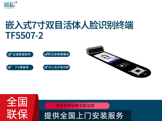 內(nèi)嵌人臉識別機-TF55072