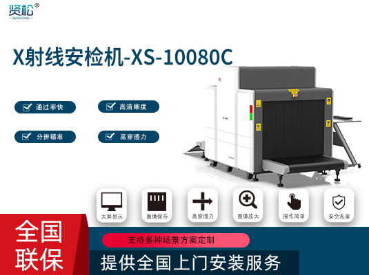智能安檢機(jī)XS-10080C